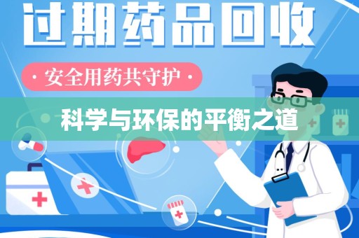 呼和浩特科学与环保的平衡之道