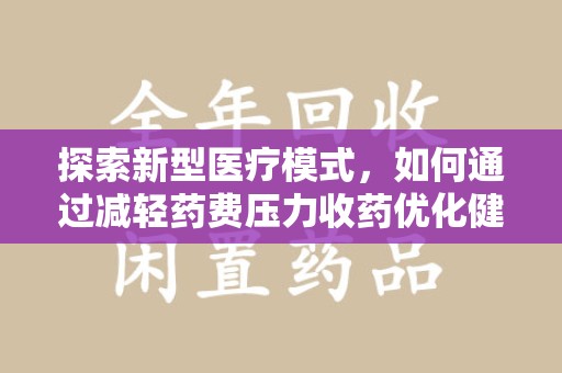 呼和浩特探索新型医疗模式，如何通过减轻药费压力收药优化健康保障体系