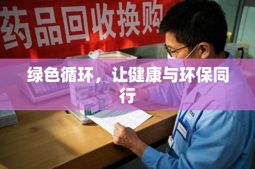 呼和浩特绿色循环，让健康与环保同行