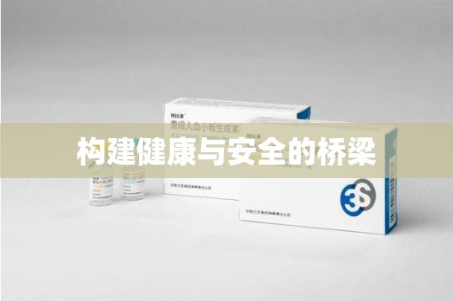 呼和浩特构建健康与安全的桥梁
