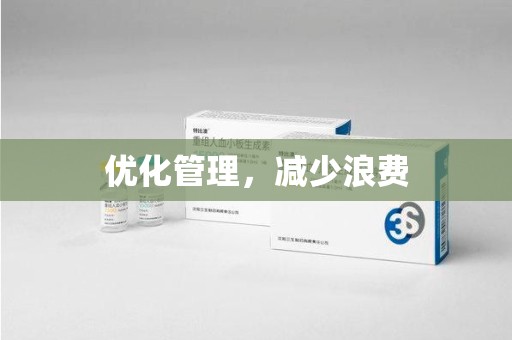 呼和浩特优化管理，减少浪费