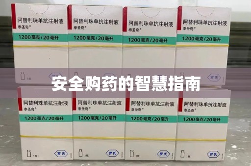 呼和浩特安全购药的智慧指南