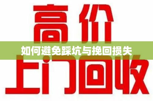 呼和浩特如何避免踩坑与挽回损失