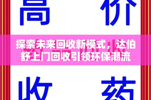 呼和浩特探索未来回收新模式，达伯舒上门回收引领环保潮流