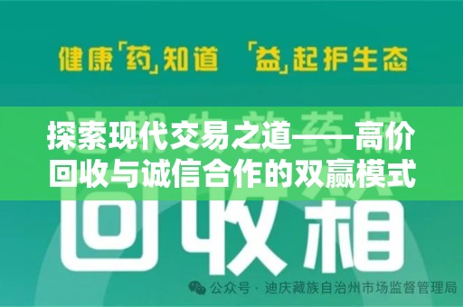 呼和浩特探索现代交易之道——高价回收与诚信合作的双赢模式
