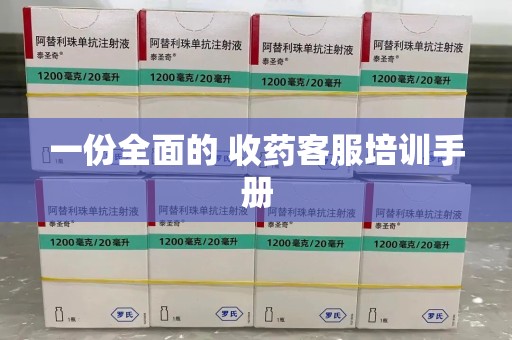 呼和浩特一份全面的 收药客服培训手册