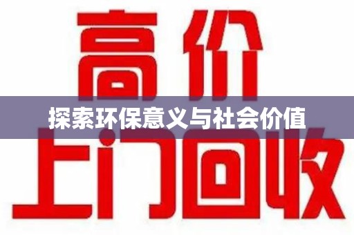 呼和浩特探索环保意义与社会价值