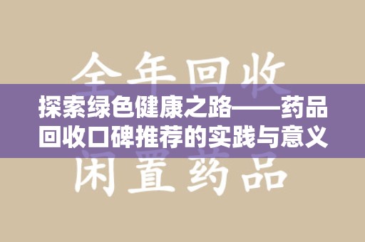 呼和浩特探索绿色健康之路——药品回收口碑推荐的实践与意义