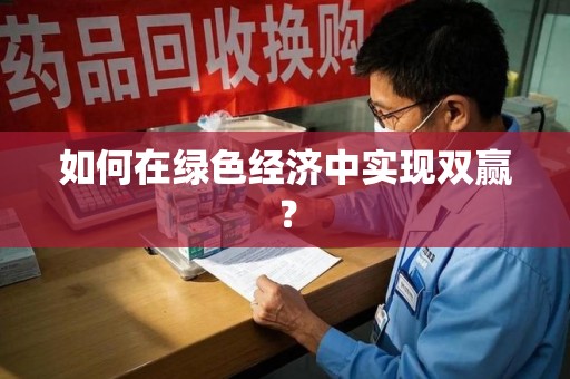 呼和浩特如何在绿色经济中实现双赢？