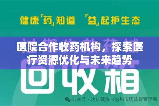 呼和浩特医院合作收药机构，探索医疗资源优化与未来趋势