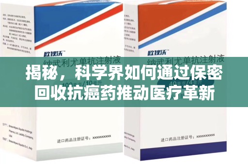 呼和浩特揭秘，科学界如何通过保密回收抗癌药推动医疗革新