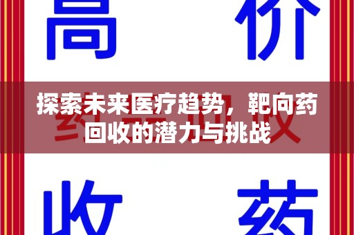 呼和浩特探索未来医疗趋势，靶向药回收的潜力与挑战