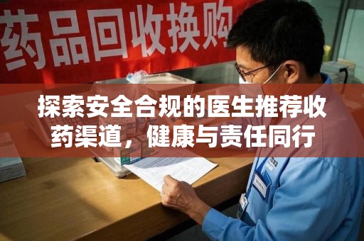 呼和浩特探索安全合规的医生推荐收药渠道，健康与责任同行
