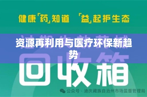 呼和浩特资源再利用与医疗环保新趋势
