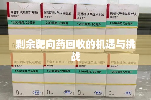 呼和浩特剩余靶向药回收的机遇与挑战