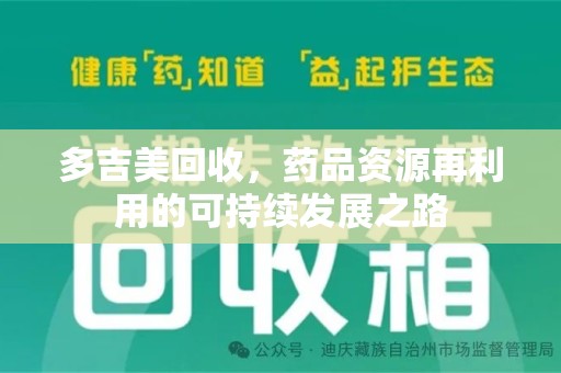 呼和浩特多吉美回收，药品资源再利用的可持续发展之路