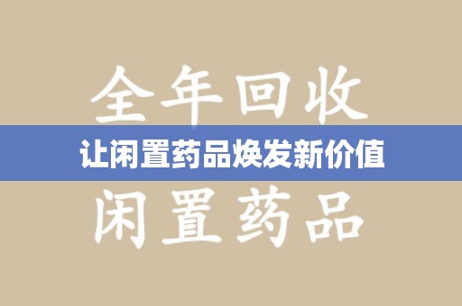 呼和浩特让闲置药品焕发新价值