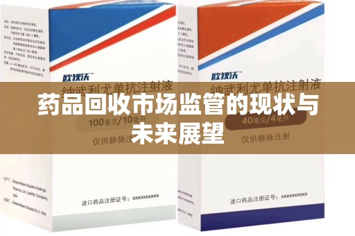 呼和浩特药品回收市场监管的现状与未来展望