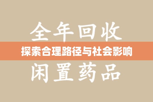 呼和浩特探索合理路径与社会影响