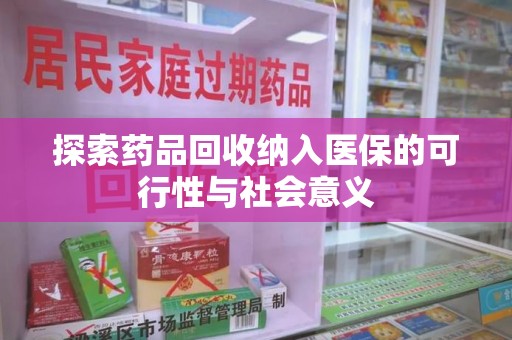呼和浩特探索药品回收纳入医保的可行性与社会意义