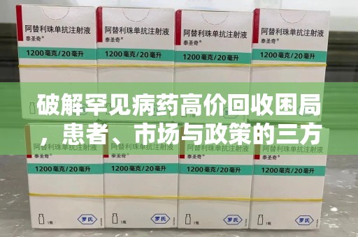 呼和浩特破解罕见病药高价回收困局，患者、市场与政策的三方博弈