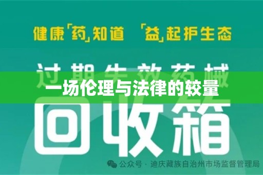 呼和浩特一场伦理与法律的较量
