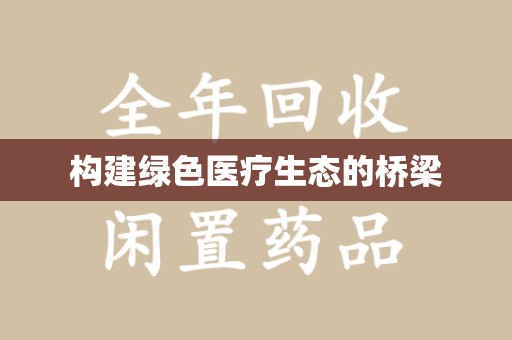 呼和浩特构建绿色医疗生态的桥梁