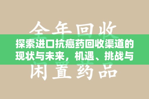 呼和浩特探索进口抗癌药回收渠道的现状与未来，机遇、挑战与规范