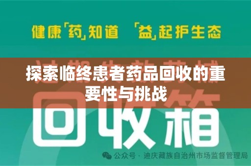 呼和浩特探索临终患者药品回收的重要性与挑战