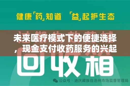 呼和浩特未来医疗模式下的便捷选择，现金支付收药服务的兴起与影响