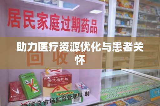 呼和浩特助力医疗资源优化与患者关怀