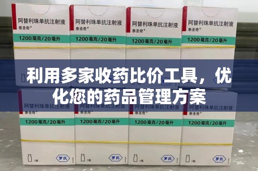 呼和浩特利用多家收药比价工具，优化您的药品管理方案