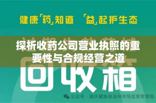 呼和浩特探析收药公司营业执照的重要性与合规经营之道