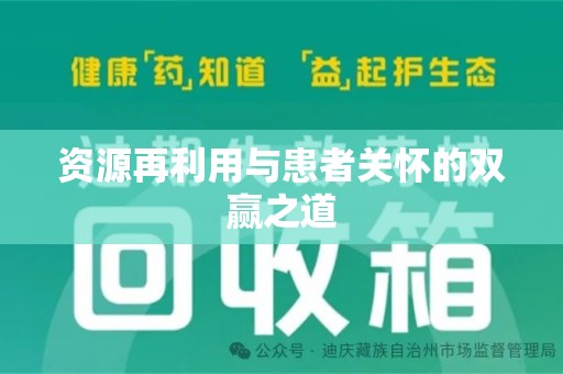 呼和浩特资源再利用与患者关怀的双赢之道