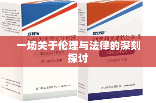 呼和浩特一场关于伦理与法律的深刻探讨