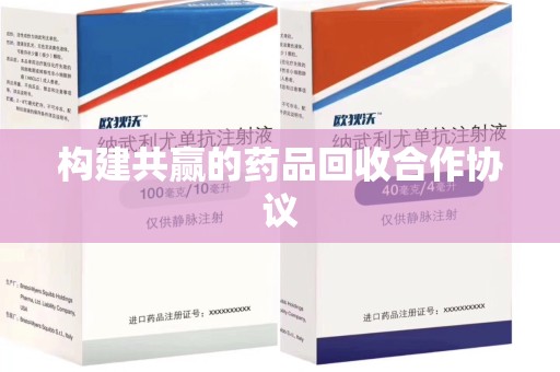 呼和浩特构建共赢的药品回收合作协议