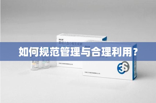 呼和浩特如何规范管理与合理利用？
