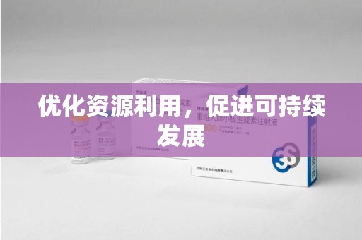 呼和浩特优化资源利用，促进可持续发展