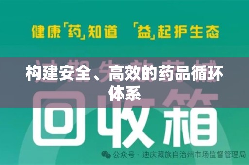 呼和浩特构建安全、高效的药品循环体系