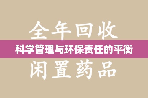 呼和浩特科学管理与环保责任的平衡