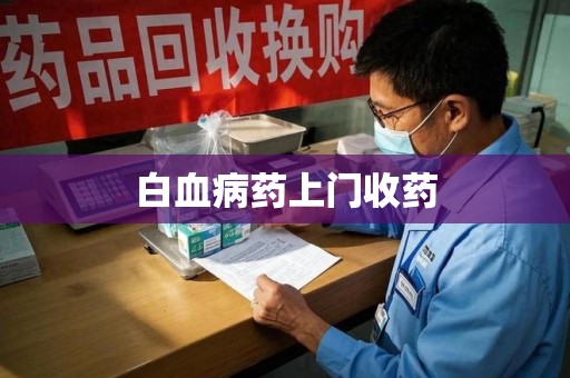 呼和浩特白血病药上门收药