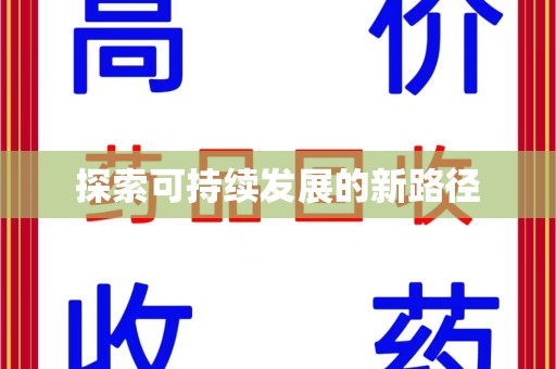 呼和浩特探索可持续发展的新路径