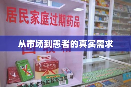 呼和浩特从市场到患者的真实需求