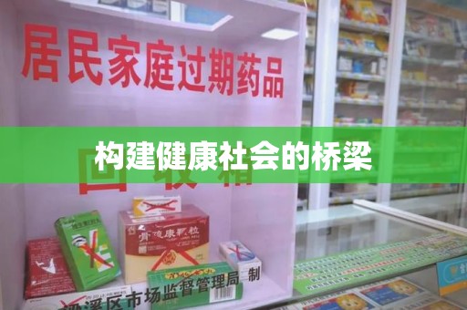 呼和浩特构建健康社会的桥梁