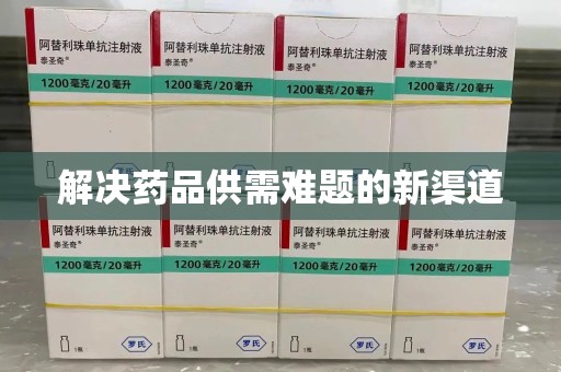 呼和浩特解决药品供需难题的新渠道