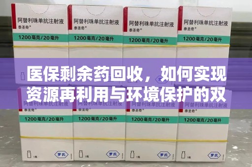 呼和浩特医保剩余药回收，如何实现资源再利用与环境保护的双赢？