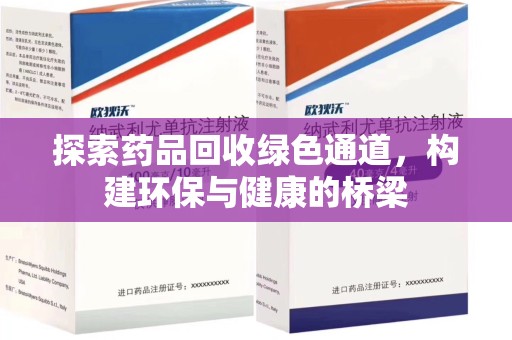 呼和浩特探索药品回收绿色通道，构建环保与健康的桥梁