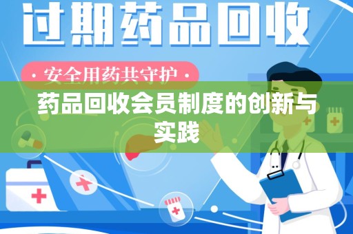 呼和浩特药品回收会员制度的创新与实践