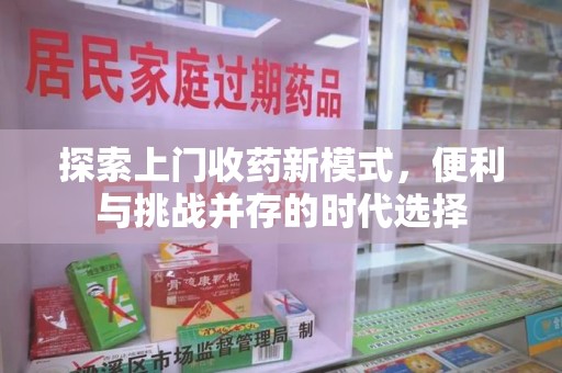 呼和浩特探索上门收药新模式，便利与挑战并存的时代选择