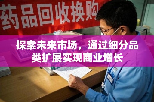呼和浩特探索未来市场，通过细分品类扩展实现商业增长